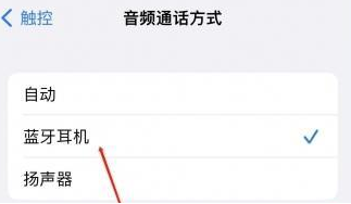 涿州苹果蓝牙维修店分享iPhone设置蓝牙设备接听电话方法