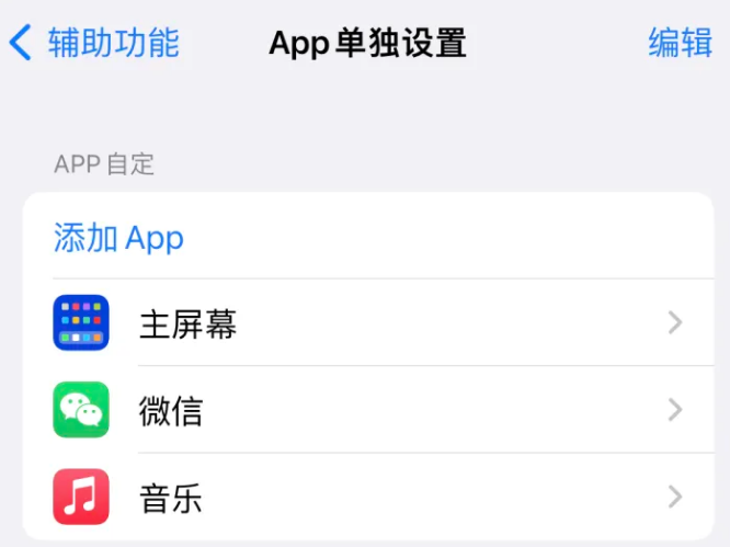 涿州苹果14服务点分享iPhone14如何单独设置App