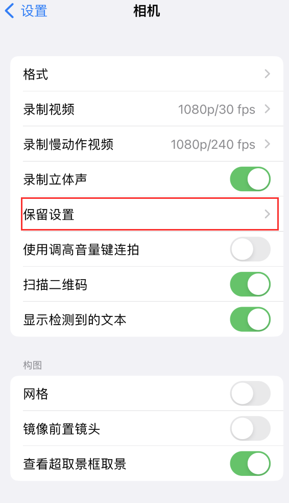 涿州苹果14维修分享如何在iPhone 14 机型中保留拍照设置 