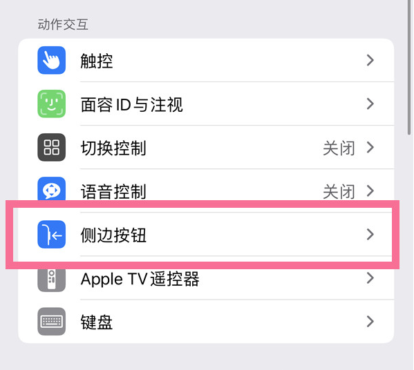 涿州苹果14维修店分享iPhone14 Plus侧键双击下载功能关闭方法 