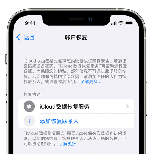 涿州苹果手机维修分享在 iPhone 上设置帐户恢复联系人的方法 