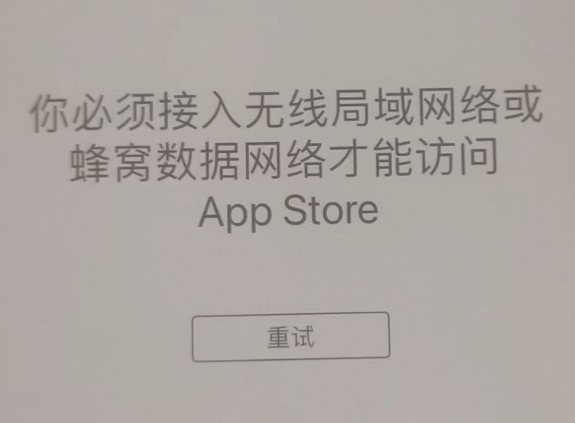 涿州苹果服务网点分享无法在 iPhone 上打开 App Store 怎么办 