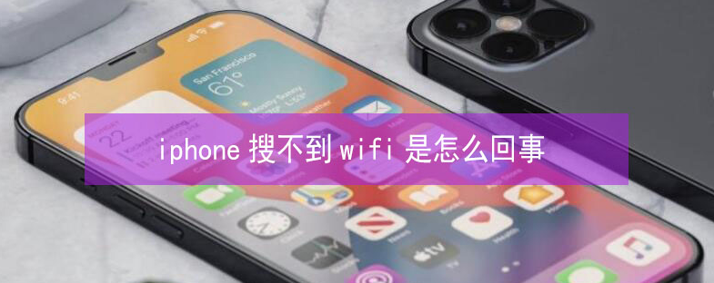 涿州苹果13维修分享iPhone13搜索不到wifi怎么办 